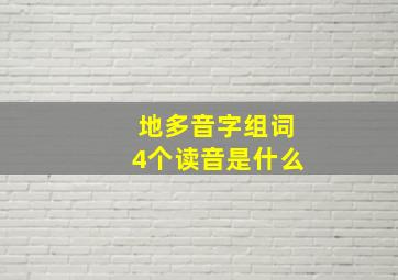 地多音字组词4个读音是什么