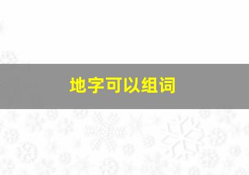 地字可以组词