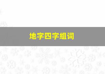 地字四字组词