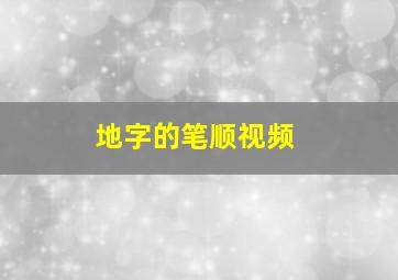 地字的笔顺视频