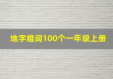 地字组词100个一年级上册