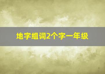 地字组词2个字一年级