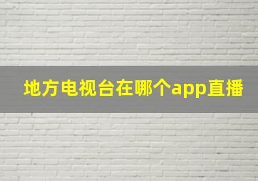 地方电视台在哪个app直播