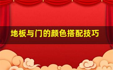 地板与门的颜色搭配技巧