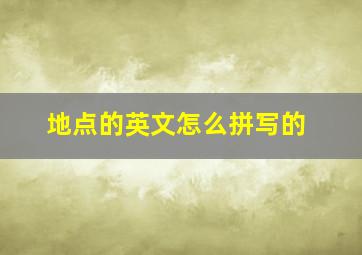 地点的英文怎么拼写的