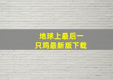 地球上最后一只鸡最新版下载