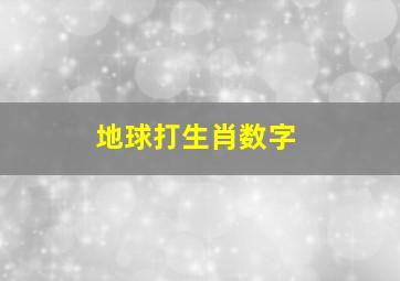 地球打生肖数字