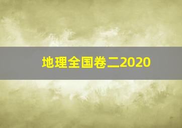 地理全国卷二2020