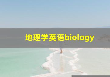 地理学英语biology