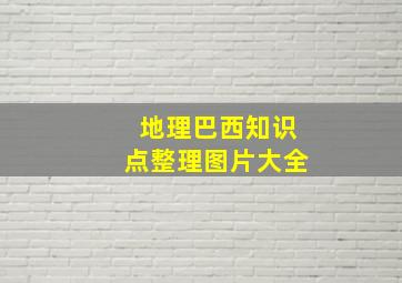 地理巴西知识点整理图片大全