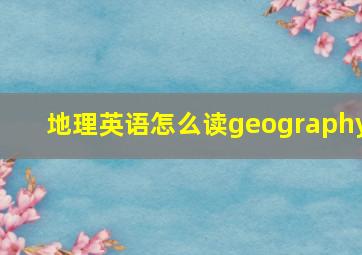 地理英语怎么读geography