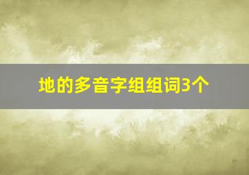 地的多音字组组词3个