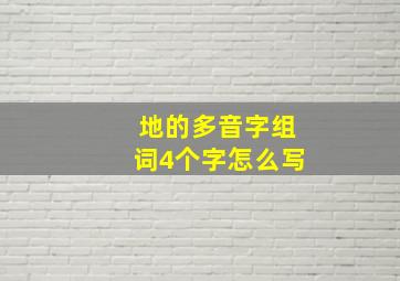 地的多音字组词4个字怎么写