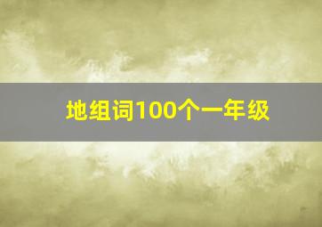 地组词100个一年级