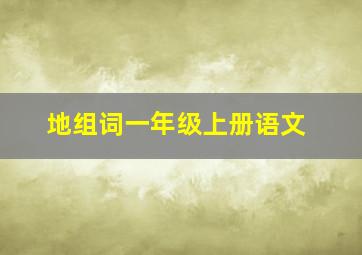 地组词一年级上册语文