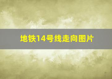 地铁14号线走向图片