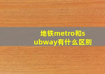 地铁metro和subway有什么区别