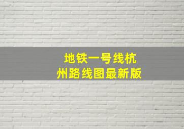 地铁一号线杭州路线图最新版