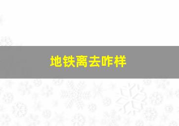 地铁离去咋样