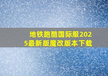 地铁跑酷国际服2025最新版魔改版本下载