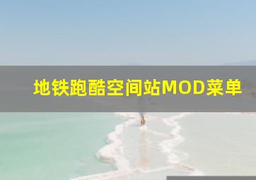 地铁跑酷空间站MOD菜单