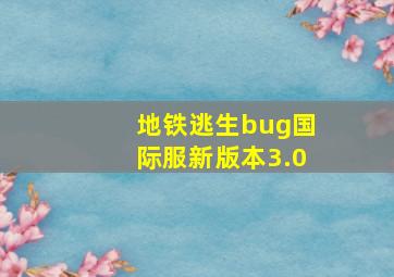 地铁逃生bug国际服新版本3.0