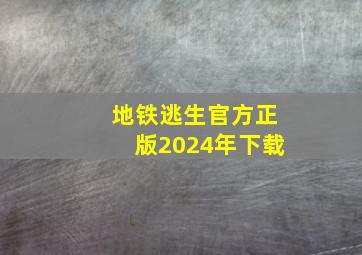 地铁逃生官方正版2024年下载