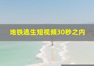 地铁逃生短视频30秒之内