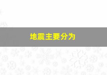 地震主要分为