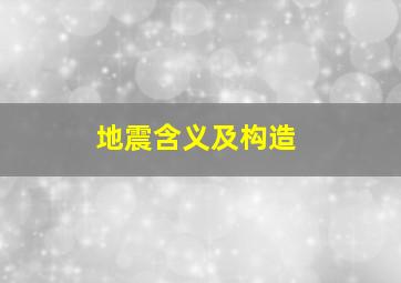 地震含义及构造