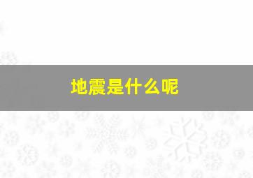 地震是什么呢