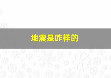 地震是咋样的