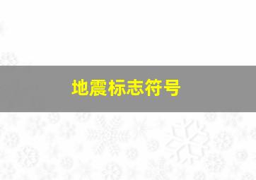 地震标志符号