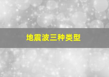 地震波三种类型