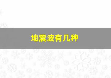 地震波有几种