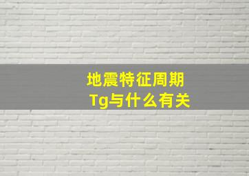 地震特征周期Tg与什么有关