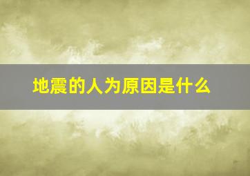 地震的人为原因是什么