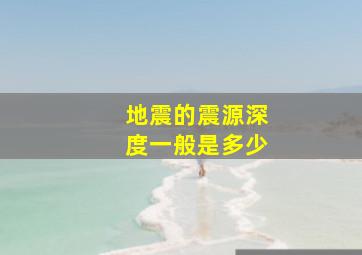 地震的震源深度一般是多少