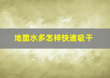 地面水多怎样快速吸干