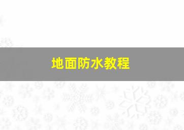 地面防水教程