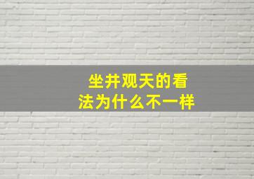 坐井观天的看法为什么不一样