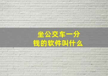 坐公交车一分钱的软件叫什么