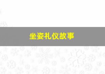 坐姿礼仪故事