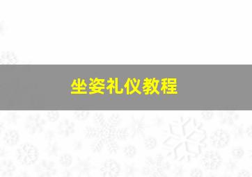 坐姿礼仪教程