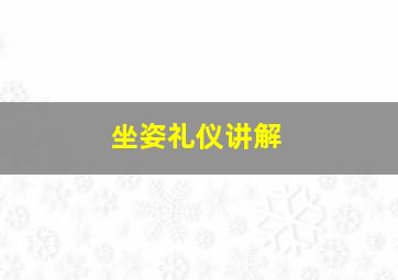 坐姿礼仪讲解