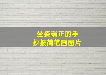 坐姿端正的手抄报简笔画图片