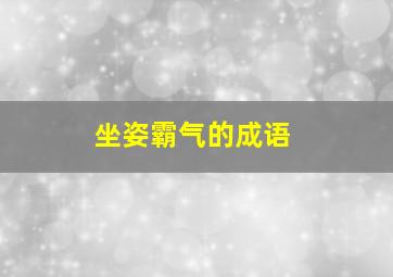 坐姿霸气的成语