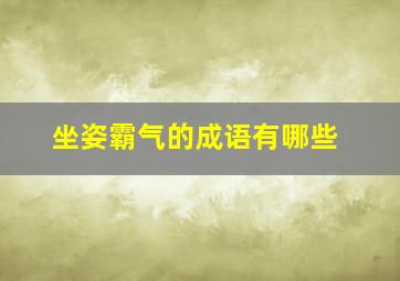 坐姿霸气的成语有哪些