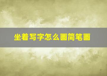 坐着写字怎么画简笔画