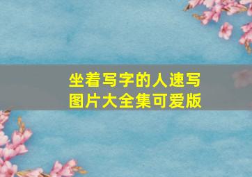 坐着写字的人速写图片大全集可爱版